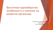 Восточные единоборства: особенности и влияние на развитие организма
Выполнила