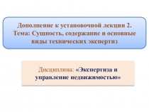 Дисциплина: Экспертиза и управление недвижимостью