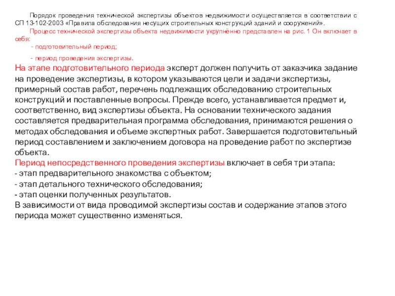 Сп 13 102 2003 статус. Проведение технической экспертизы. Порядок освидетельствования объекта недвижимости. Виды технической экспертизы объекта недвижимости. Кто может проводить техническую экспертизу объектов недвижимости.