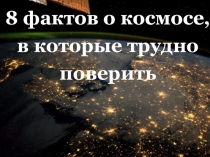 8 фактов о космосе, в которые трудно поверить