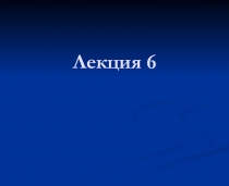 Лекция 6