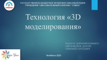 Технология 3 D моделирования