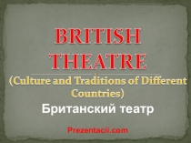 Британский театр
Prezentacii.com