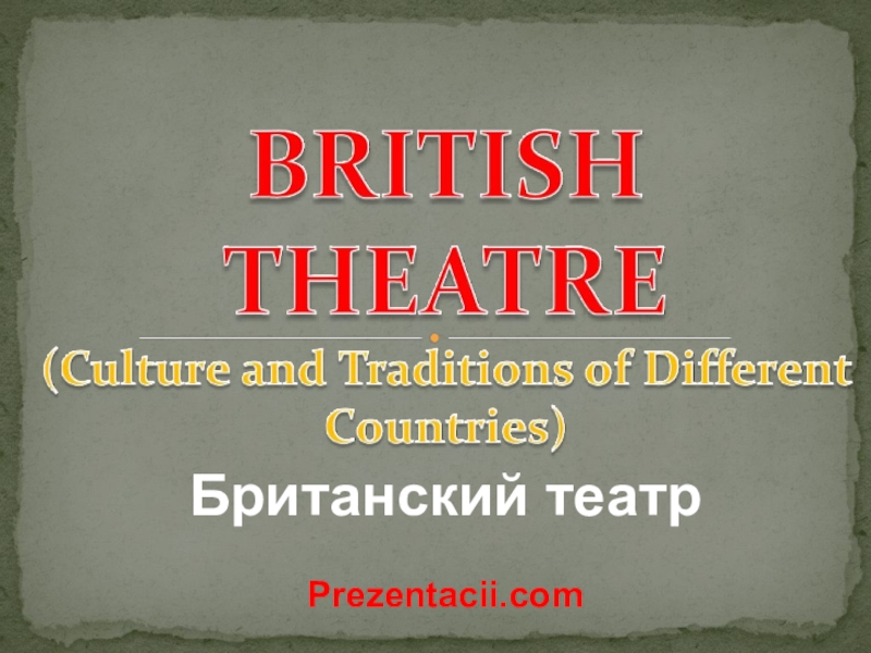 Британский театр
Prezentacii.com