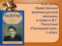 Тема урока: Нравственное величие русской женщины в повести В.Г. Распутина