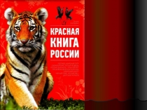 Красная книга