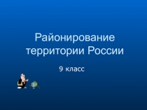 Районирование территории России
