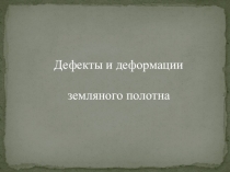 Дефекты и деформации
земляного полотна