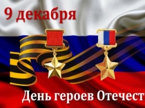 День героев отеч 19