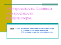 Электроемкость. Единицы электроемкости. Конденсаторы