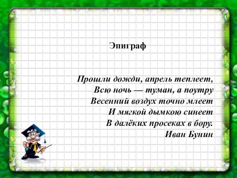 Начиная с 6 апреля. Прошли дожди, апрель теплеет, всю ночь - туман,. Двадцать шестое апреля классная работа. Шестое апреля классная работа. «И мягкой дымкою синеет в далёких просеках в Бору…» (И. Бунин).