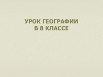 Урок географии в 8 классе