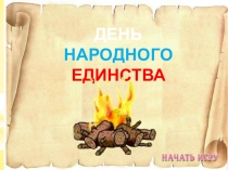 ДЕНЬ
НАРОДНОГО ЕДИНСТВА