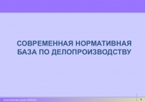 СОВРЕМЕННАЯ НОРМАТИВНАЯ БАЗА ПО ДЕЛОПРОИЗВОДСТВУ