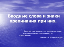 Вводные слова и знаки препинания при них.
Вводные конструкции – это инородные