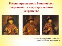 Россия при первых Романовых:
перемены в государственном