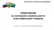 ПРАКТИКУМ по контролю правильности классификации товаров