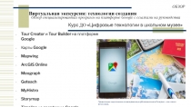 Виртуальная экскурсия: технологии создания
Tour Creator и Tour Builder на