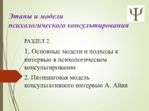 Этапы и модели психологического консультирования