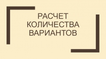 Расчет количества вариантов