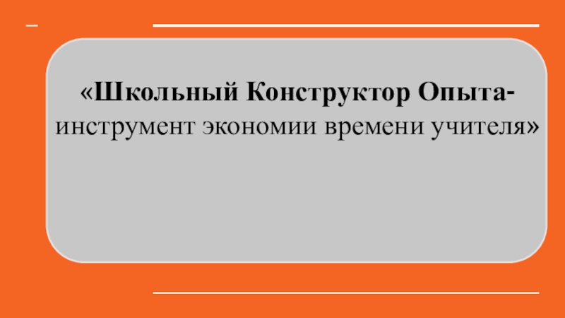 Школьный Конструктор Опыта- инструмент экономии времени учителя