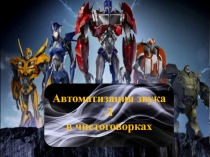 Автоматизация звука Л
в чистоговорках