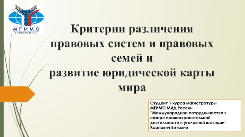 Презентация Критерии различения правовых систем и правовых семей и развитие юридической