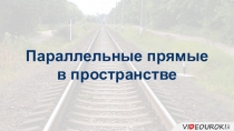 Параллельные прямые
в пространстве