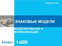ЗНАКОВЫЕ МОДЕЛИ
МОДЕЛИРОВАНИЕ И ФОРМАЛИЗАЦИЯ