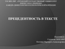 Прецедентность в тексте