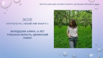 Эссе направление Меняй мир вокруг! Молодцова Алина, 16 лет Тульская область,