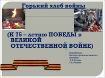 Горький хлеб войны