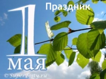 Праздник