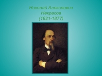 Николай Алексеевич Некрасов (1821-1877)