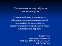 Разработал:
тренер-преподаватель
МБУ ДО ДЮСШ Белая ладья
А.К