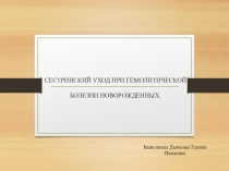 СЕСТРИНСКИЙ УХОД ПРИ ГЕМОЛИТИЧЕСКОЙ БОЛЕЗНИ НОВОРОЖДЕННЫХ