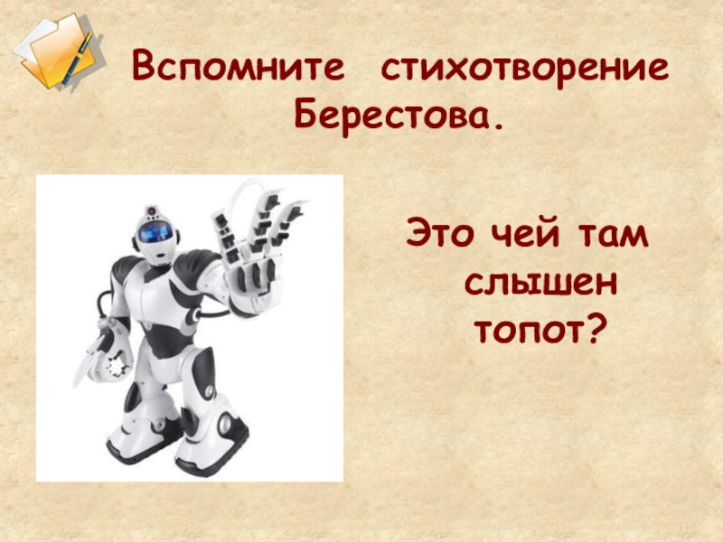 Берестов это чей там слышен топот. Стихотворение это чей там слышен топот. Рисунок к стихотворению Берестова это чей там слышен топот?. Топот.