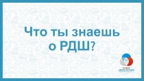 Что ты знаешь о РДШ?