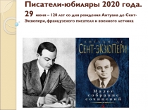 Писатели-юбиляры 2020 года. 29 июня – 120 лет со дня рождения Антуана де