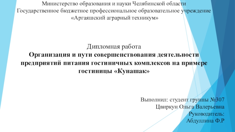 Презентация Министерство образования и науки Челябинской области Государственное бюджетное