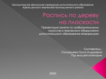 Роспись по дереву на плоскости