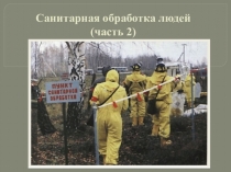 Санитарная обработка людей (часть 2)