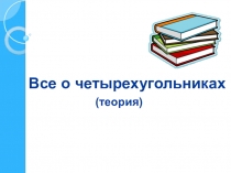 Все о четырехугольниках (теория)