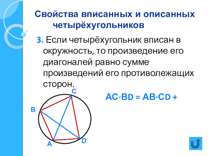 Какой четырехугольник равен четырехугольнику 3. Свойства четырехугольника вписанного в окружность. Свойства углов четырехугольника вписанного в окружность. Свойства вписанного и описанного четырехугольника. Свойства вписанного четырехугольника.