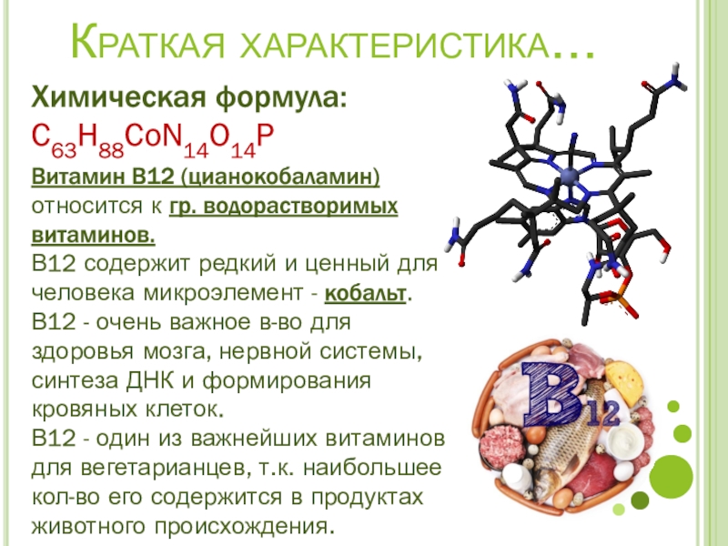 12 кратко. Кобальт в витамине в12. Витамин в12 подъязычный. Витамин в12 формула химическая. Цианокобаламин классификация.