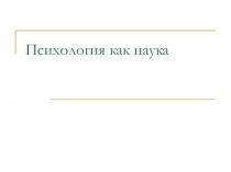 Психология как наука