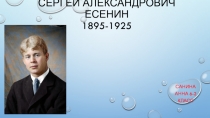 Сергей Александрович есенин 1895-1925