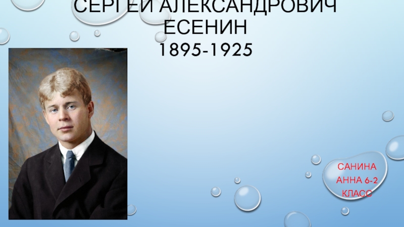 Презентация Сергей Александрович есенин 1895-1925
