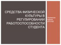 Средства физической культуры в регулировании работоспособности студента