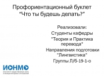 Профориентационный буклет “Что ты будешь делать?”